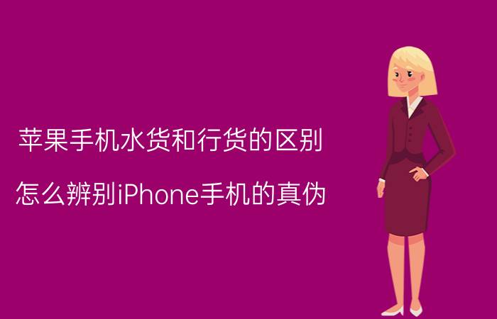 苹果手机水货和行货的区别 怎么辨别iPhone手机的真伪？